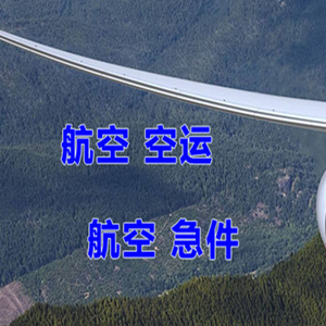 甘孜康定航空托运快递-选东方航空和上海航空